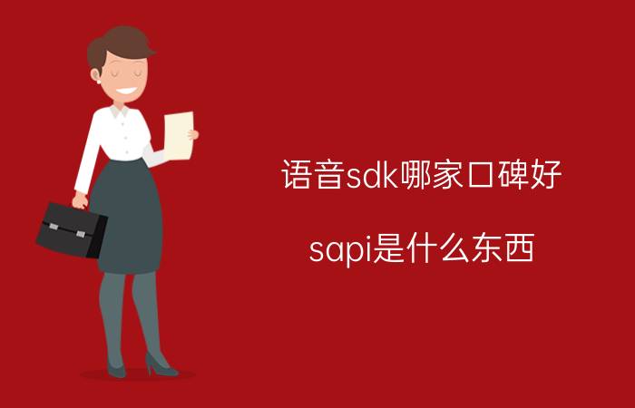 语音sdk哪家口碑好 sapi是什么东西？